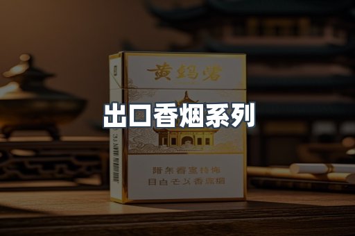 出口香烟系列